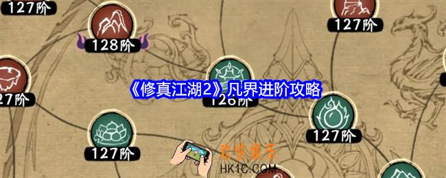 修真江湖2凡界进阶攻略