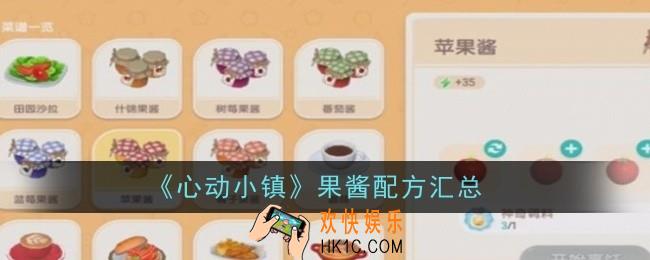 心动小镇果酱配方是什么