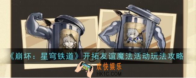 崩坏星穹铁道开拓友谊魔法活动玩法是什么