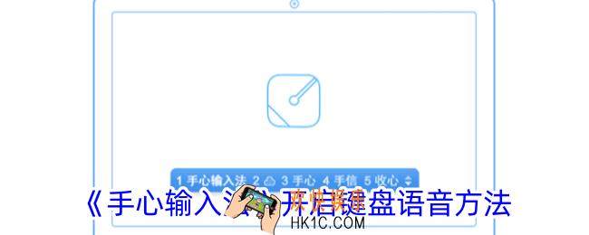 手心输入法键盘语音怎么开