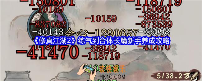 修真江湖2练气到合体长篇新手养成攻略