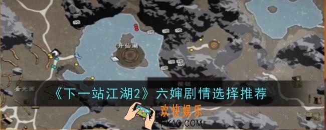 下一站江湖2六婶剧情怎么选择