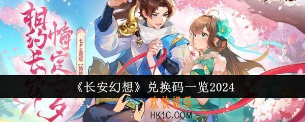 长安幻想兑换码有哪些
