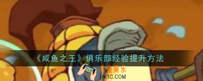 咸鱼之王俱乐部经验怎么提升