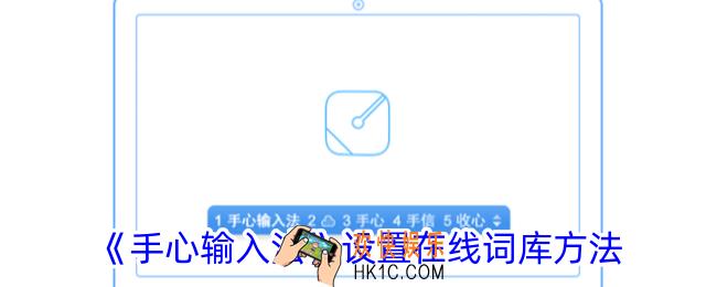 手心输入法怎么添加词库