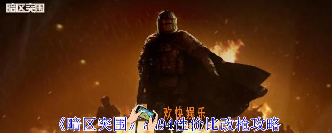 暗区突围an94怎么性价比改枪