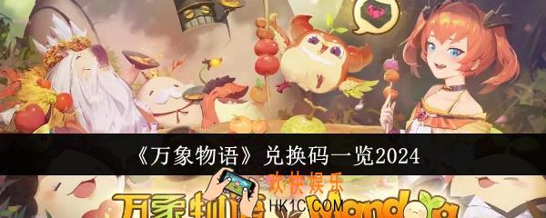 万象物语兑换码有哪些