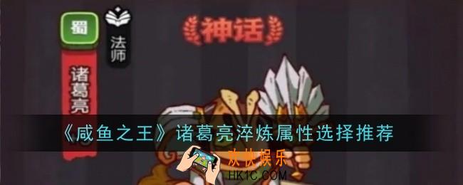 咸鱼之王诸葛亮淬炼属性怎么选择