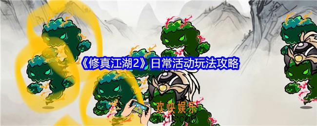 修真江湖2日常活动怎么玩