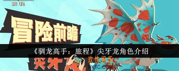 驯龙高手旅程尖牙龙怎么样