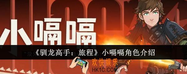 驯龙高手旅程小嗝嗝角色怎么样