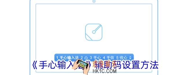 手心输入法辅助码怎么用