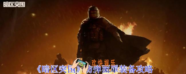 暗区突围防弹面罩怎么装备