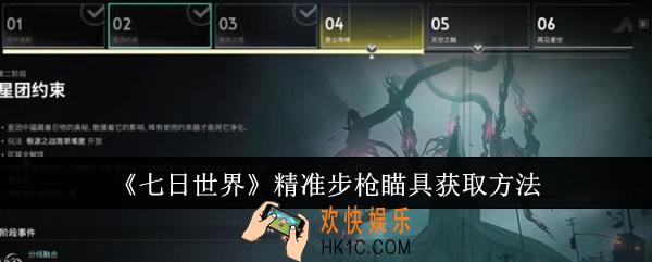 七日世界精准步枪瞄具怎么获取