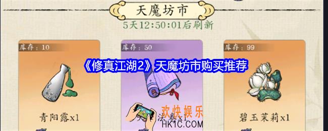 修真江湖2天魔坊市换什么好