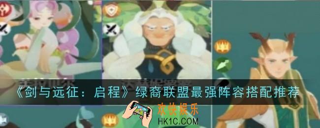 剑与远征启程绿裔联盟最强阵容怎么搭配