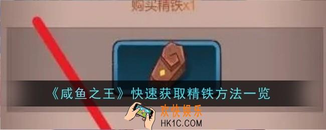 咸鱼之王怎么快速获取精铁