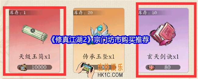 修真江湖2宗门坊市买什么