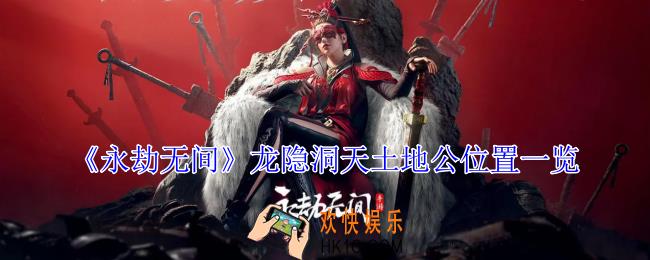 永劫无间龙隐洞天土地公位置在哪