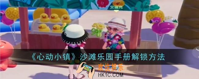 心动小镇沙滩乐园手册怎么解锁