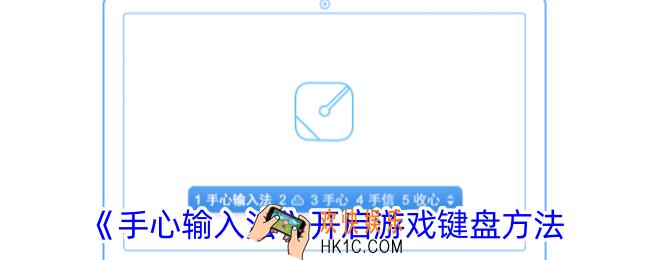 手心输入法怎么打开游戏键盘