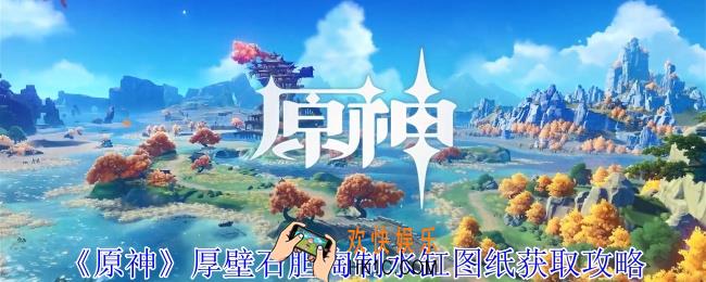 原神厚壁石胆陶制水缸图纸怎么获得