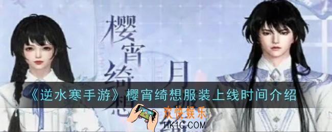 逆水寒手游樱宵绮想服装上线时间是什么