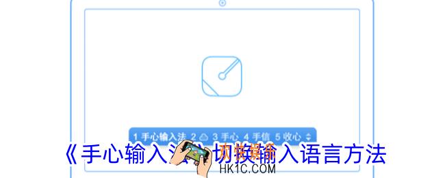 手心输入法怎么设置输入语言