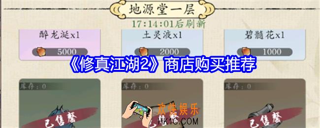 修真江湖2商店买什么