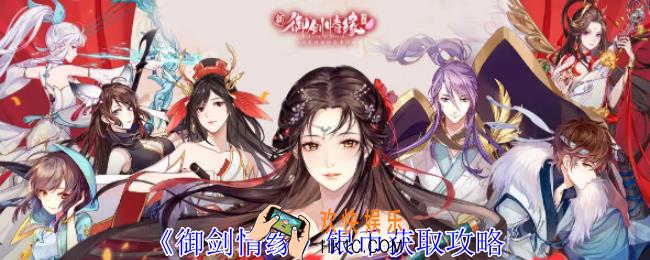 御剑情缘银币怎么获得
