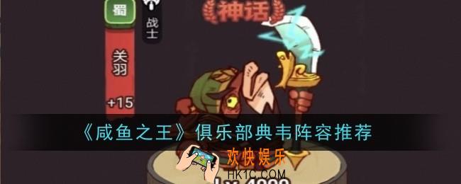 咸鱼之王俱乐部典韦阵容怎么样