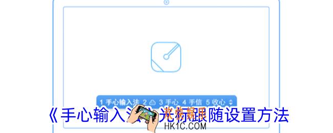 手心输入法怎么设置光标跟随