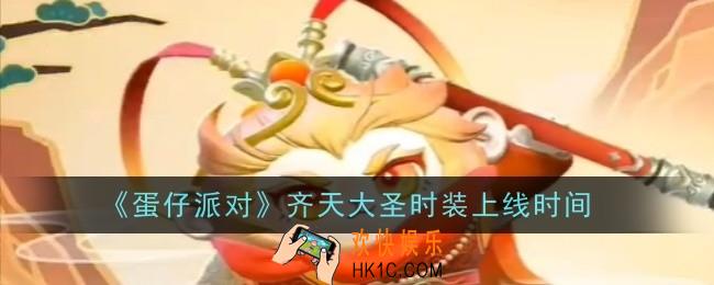 蛋仔派对齐天大圣时装上线时间是什么