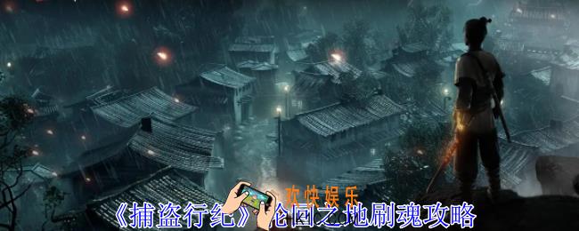 捕盗行纪轮回之地怎么刷魂