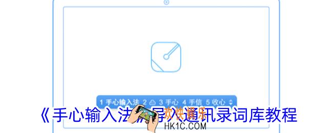 手心输入法怎么导入词库