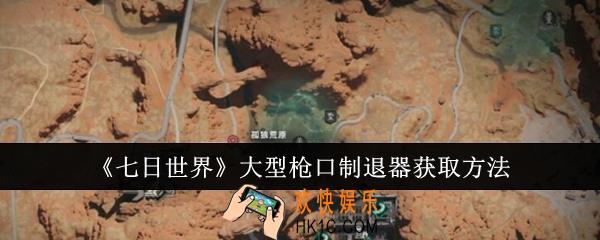 七日世界大型枪口制退器怎么获取