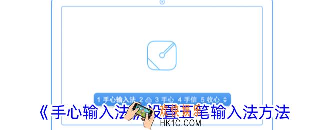 手心输入法怎么设置五笔