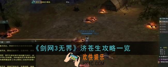 剑网3无界济苍生怎么做