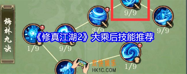修真江湖2大乘后技能推荐