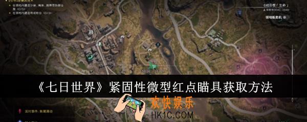 七日世界紧固性微型红点瞄具怎么获取