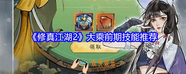 修真江湖2大乘前期技能推荐