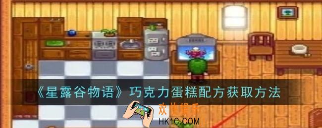 星露谷物语巧克力蛋糕配方怎么获取
