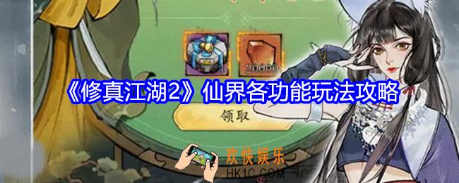 修真江湖2仙界怎么玩