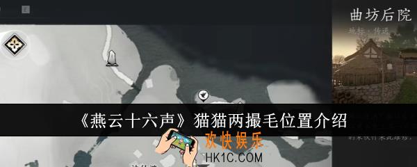 燕云十六声猫猫两撮毛位置在哪里