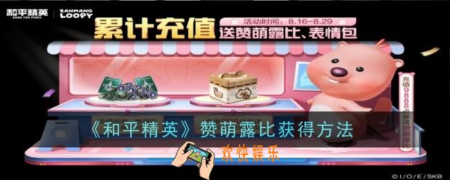 和平精英赞萌露比怎么获得