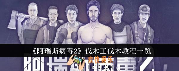 阿瑞斯病毒2伐木工怎么伐木