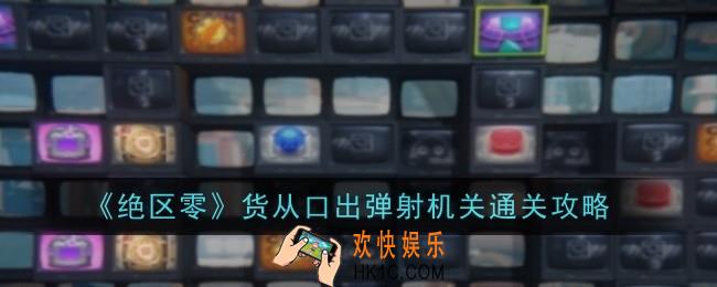 绝区零货从口出弹射机关怎么通关