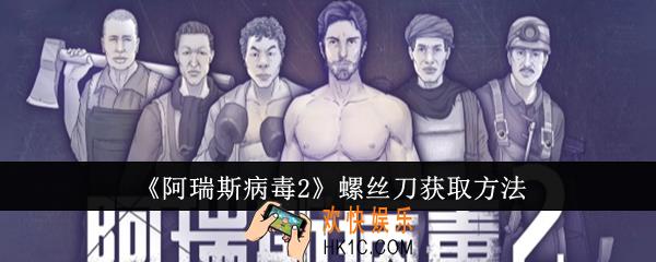 阿瑞斯病毒2螺丝刀怎么获取