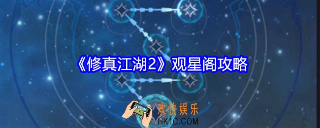 修真江湖2观星阁怎么点