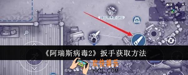 阿瑞斯病毒2扳手怎么获取